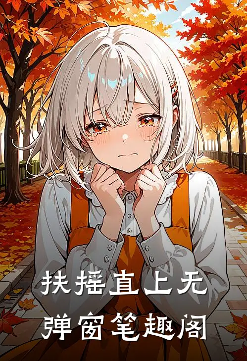 扶摇直上无弹窗笔趣阁