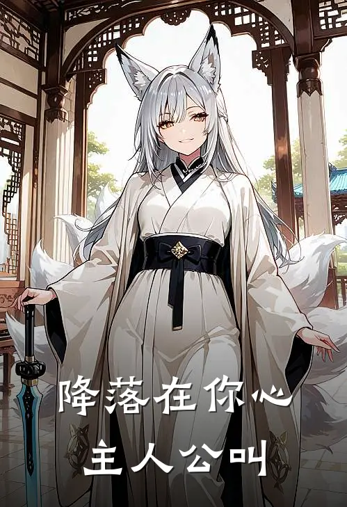降落在你心主人公叫