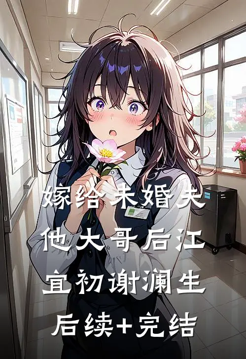 嫁给未婚夫他大哥后江宜初谢澜生后续+完结