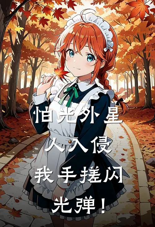 怕光外星人入侵，我手搓闪光弹！