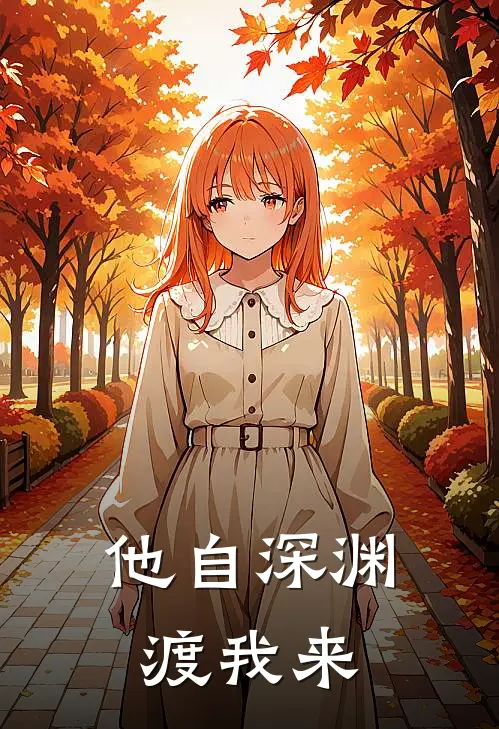 他自深渊渡我来