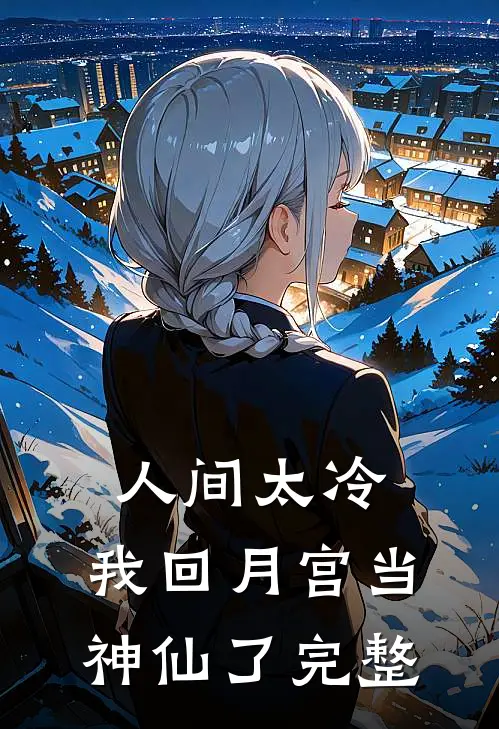 人间太冷，我回月宫当神仙了完整