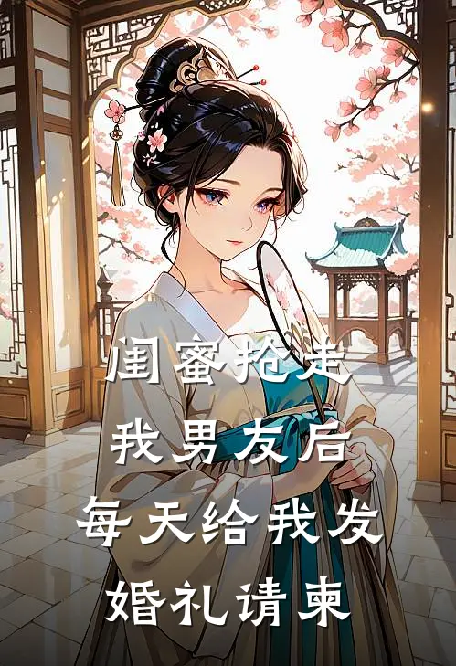 闺蜜抢走我男友后,每天给我发婚礼请柬怎么回复