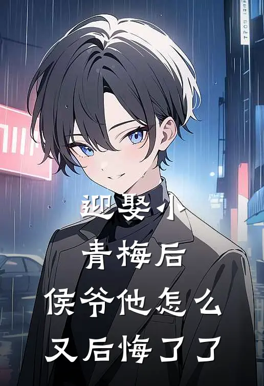 迎娶小青梅后，侯爷他怎么又后悔了了