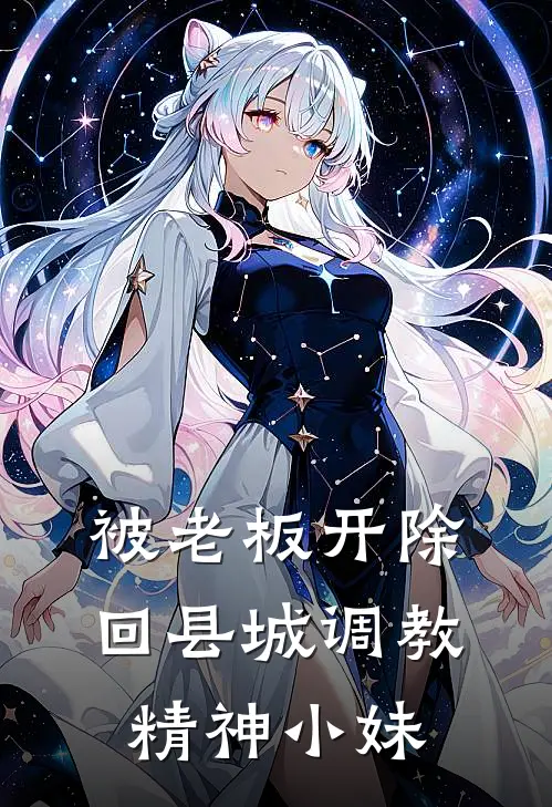 被老板开除，回县城调教精神小妹