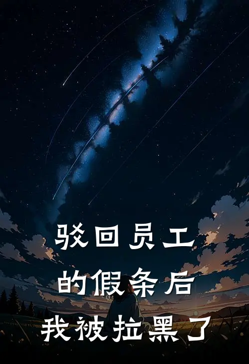 驳回员工的假条后，我被拉黑了
