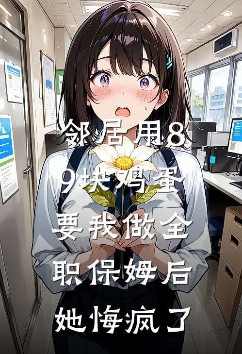 邻居用8.9块鸡蛋要我做全职保姆后，她悔疯了