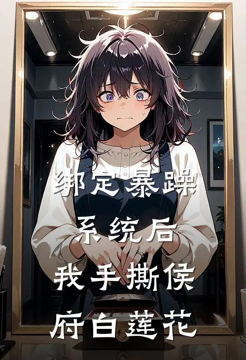 绑定暴躁系统后，我手撕侯府白莲花