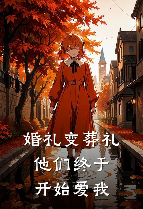 婚礼变葬礼,他们终于开始爱我是歌