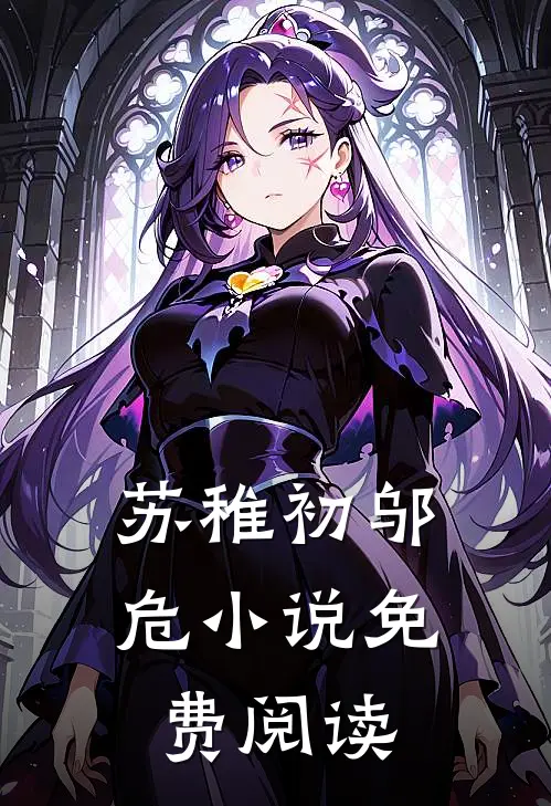 苏稚初 邬危小说免费阅读