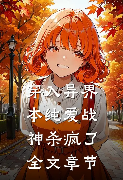 穿入异界，本纯爱战神杀疯了全文章节