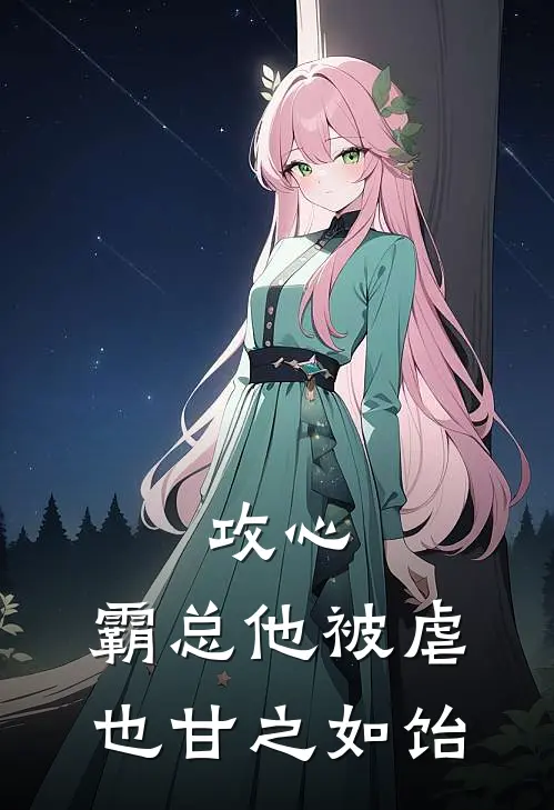 攻心：霸总他被虐也甘之如饴