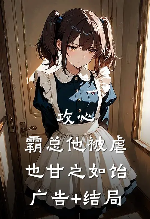 攻心：霸总他被虐也甘之如饴广告+结局