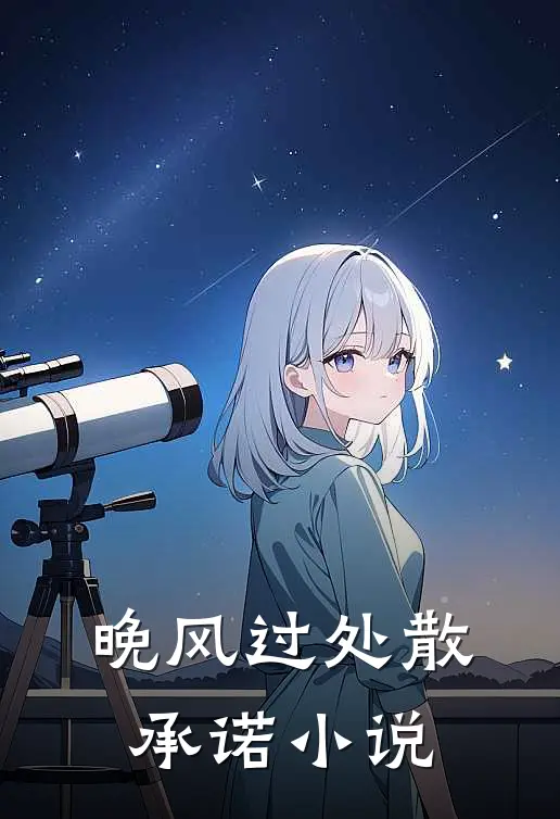 晚风过处散承诺小说