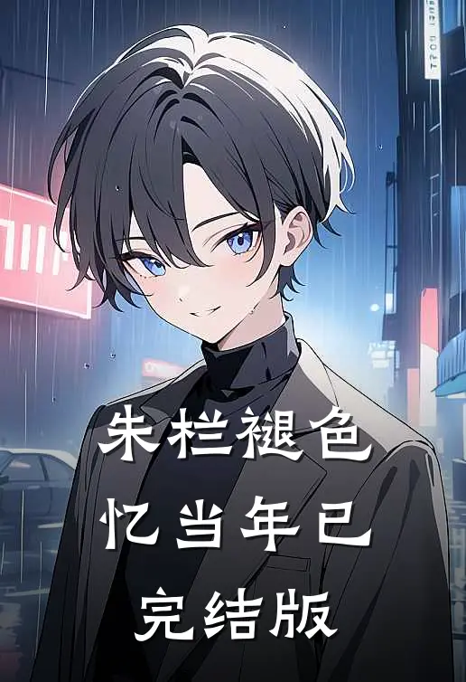 朱栏褪色忆当年已完结版