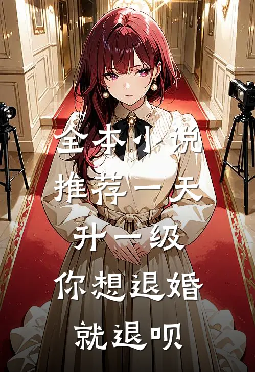 全本小说推荐一天升一级，你想退婚就退呗