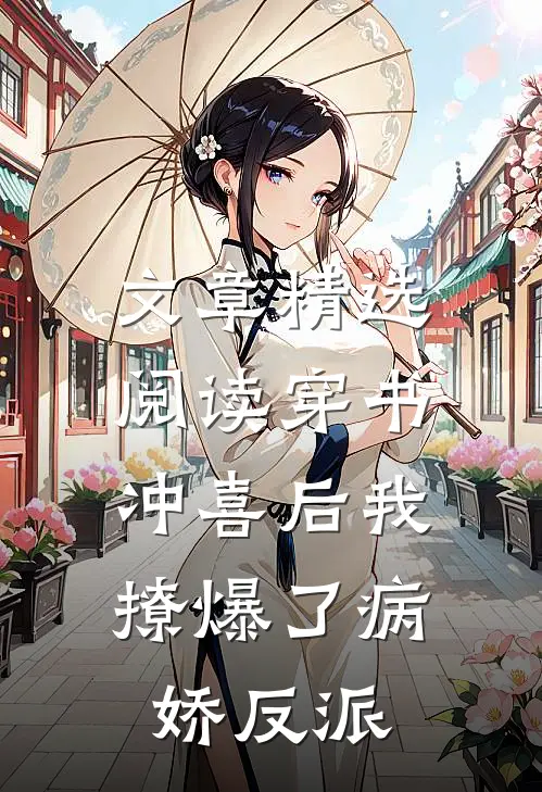 文章精选阅读穿书：冲喜后我撩爆了病娇反派