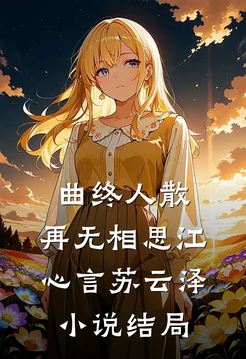 曲终人散，再无相思江心言苏云泽小说结局