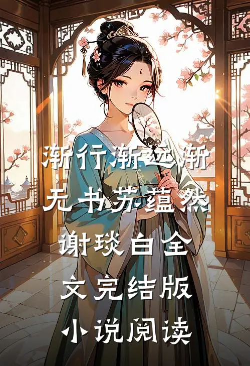 渐行渐远渐无书苏蕴然谢琰白全文完结版小说阅读