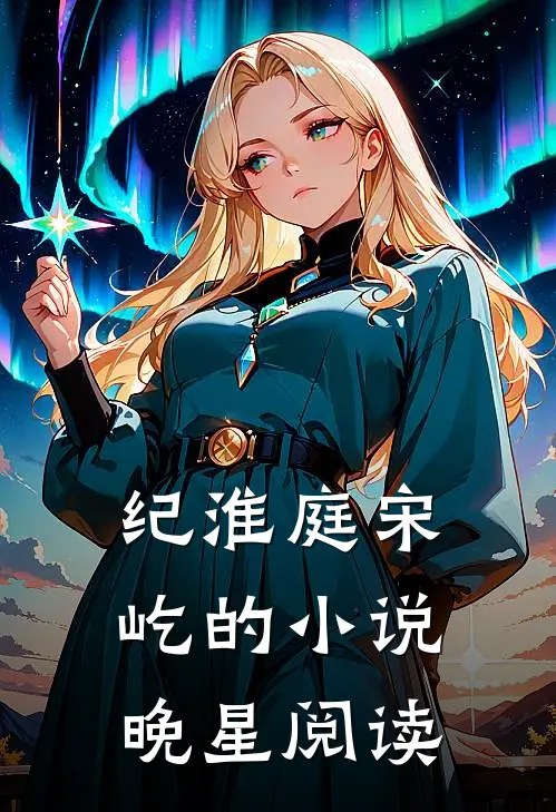 纪淮庭宋屹的小说晚星阅读