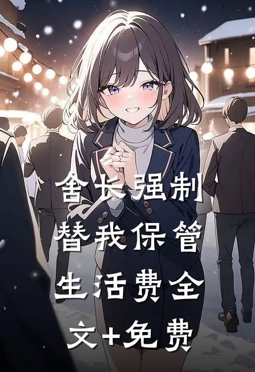 舍长强制替我保管生活费全文+免费