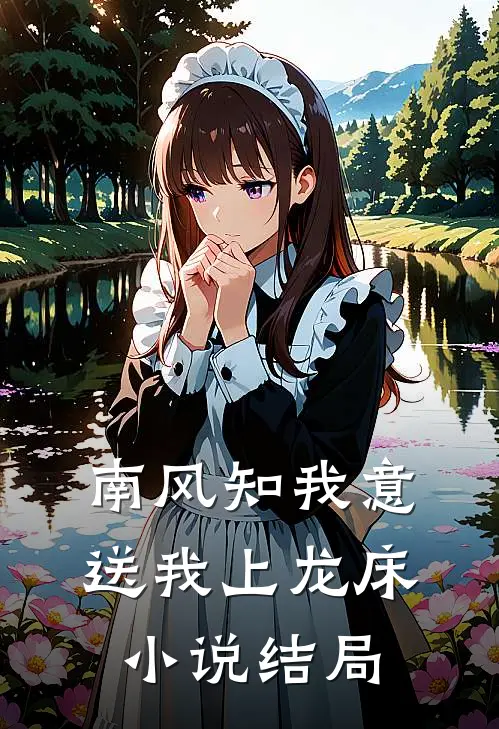 南风知我意，送我上龙床小说结局