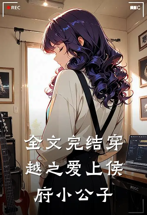 全文完结穿越之爱上侯府小公子