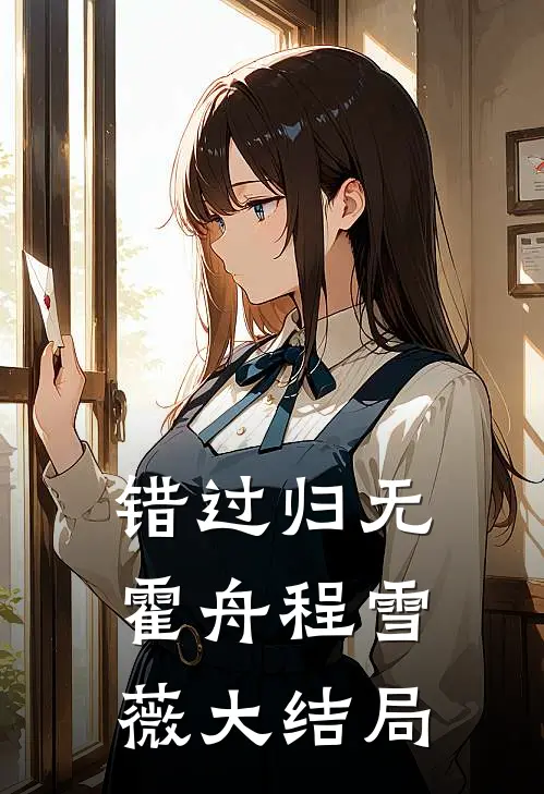 错过归无霍舟程雪薇大结局