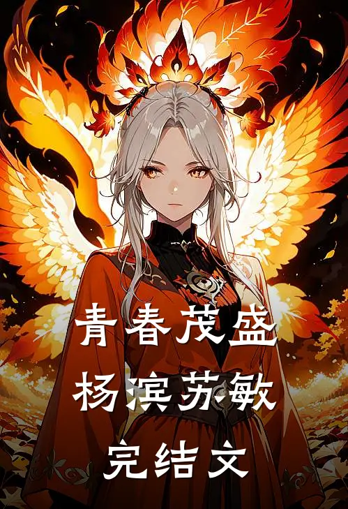 青春茂盛杨滨苏敏完结文