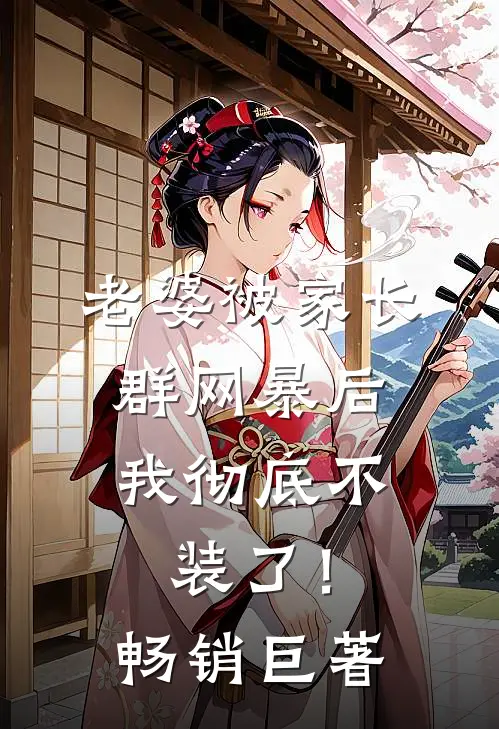 老婆被家长群网暴后，我彻底不装了！畅销巨著