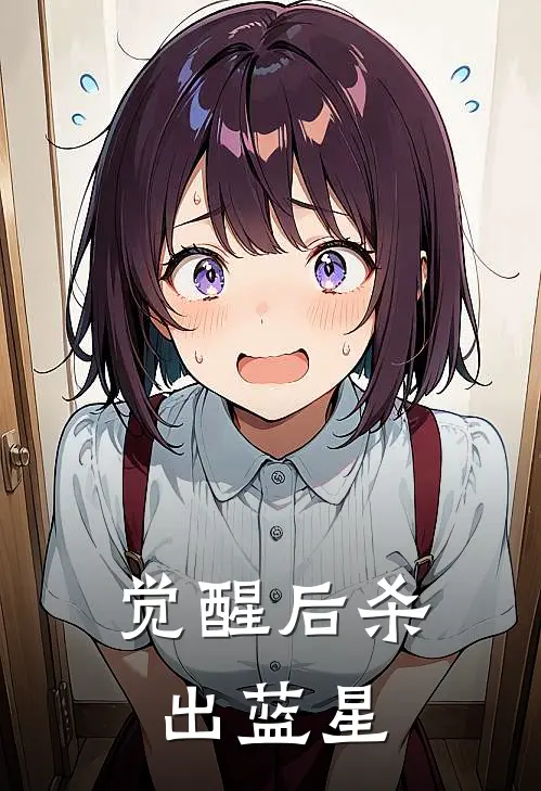 觉醒后杀出蓝星