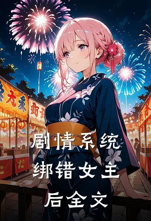 剧情系统绑错女主后全文