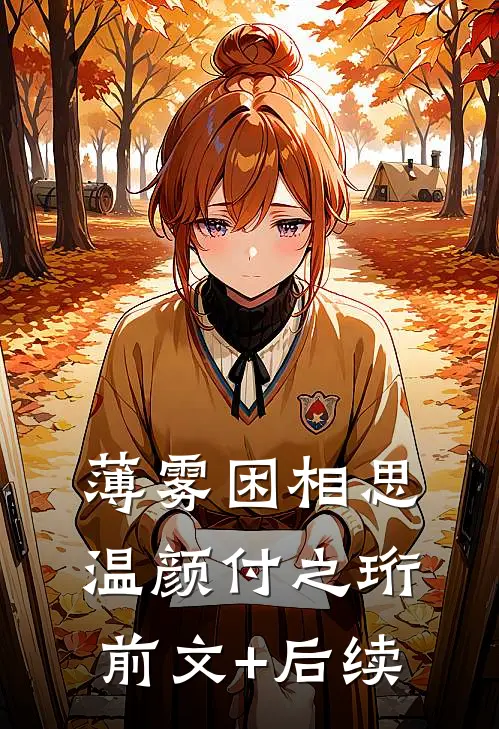 薄雾困相思温颜付之珩前文+后续