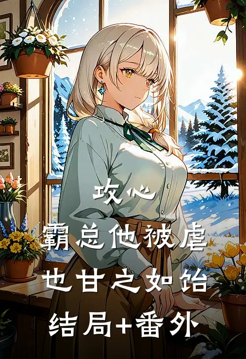 攻心：霸总他被虐也甘之如饴结局+番外