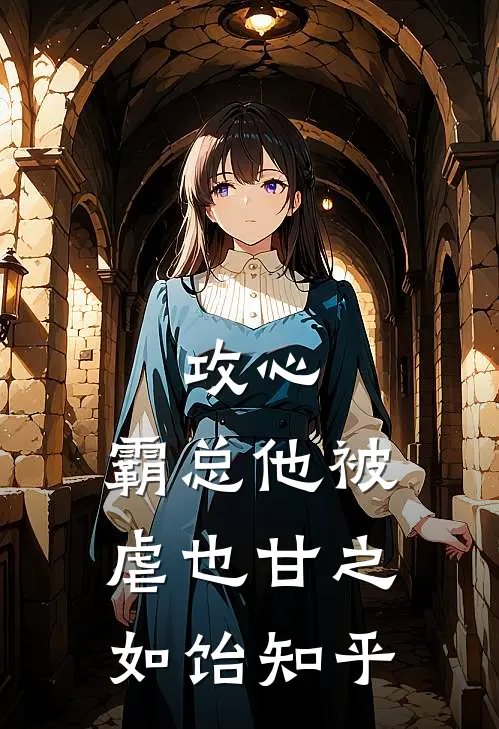 攻心：霸总他被虐也甘之如饴知乎