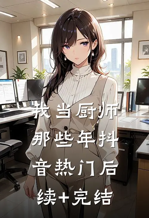 我当厨师那些年抖音热门后续+完结