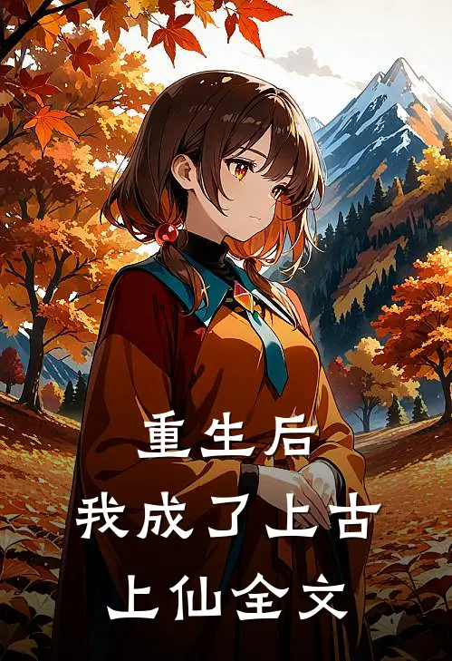 重生后,我成了上古上仙全文阅读