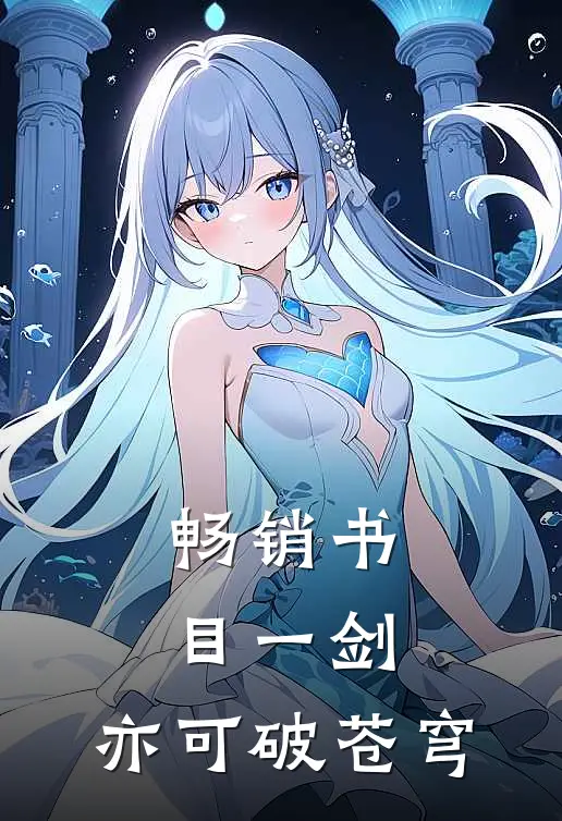 畅销书目一剑，亦可破苍穹