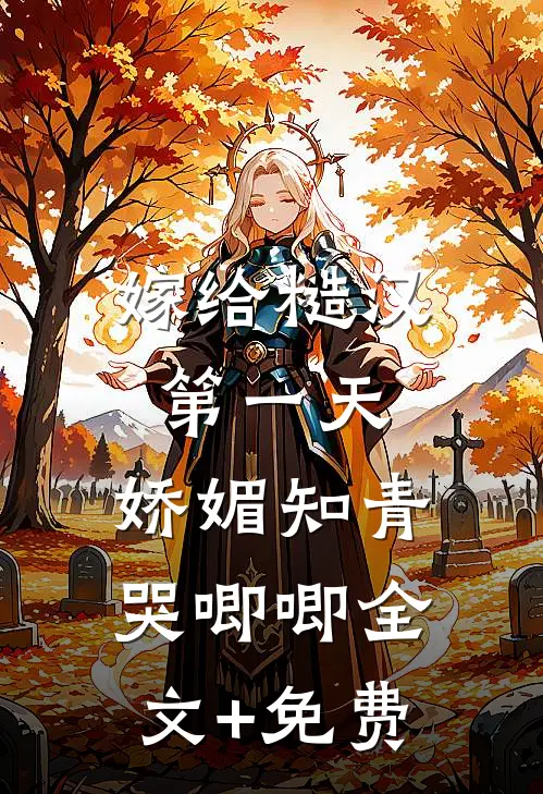 嫁给糙汉第一天，娇媚知青哭唧唧全文+免费