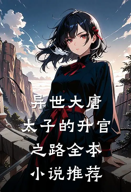 异世大唐太子的升官之路全本推荐
