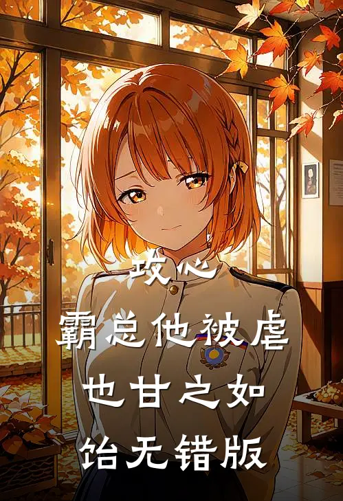 攻心：霸总他被虐也甘之如饴无错版