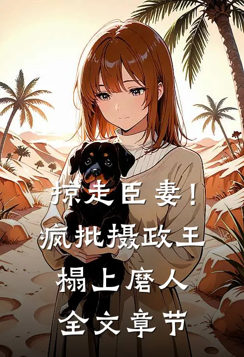 掠走臣妻！疯批摄政王榻上磨人全文章节
