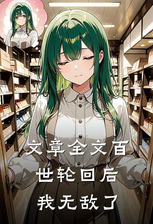 文章全文百世轮回后，我无敌了