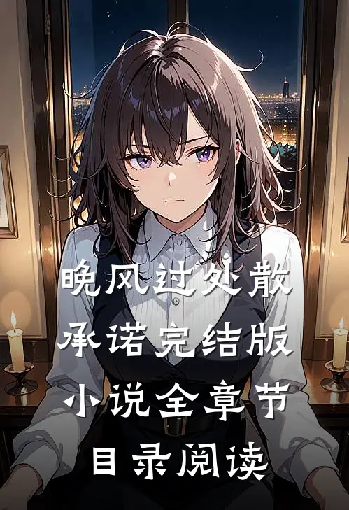 晚风过处散承诺完结版小说全章节目录阅读
