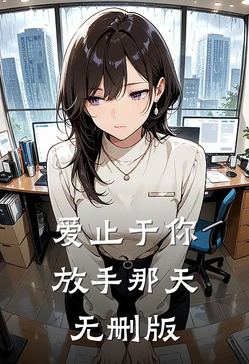 爱止于你放手那天无删版