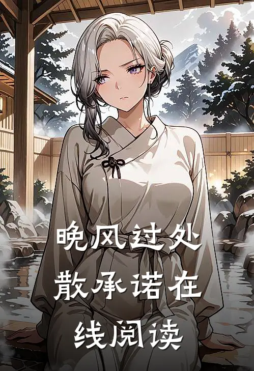 晚风过处散承诺在线阅读