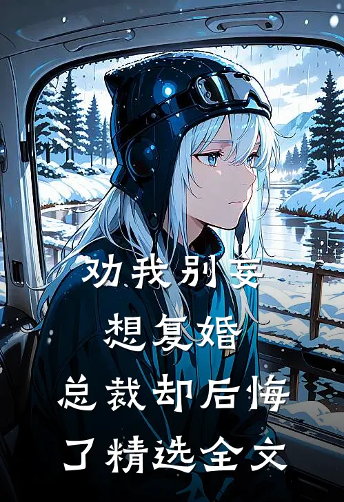 劝我别妄想复婚,总裁却后悔了精选全文阅读