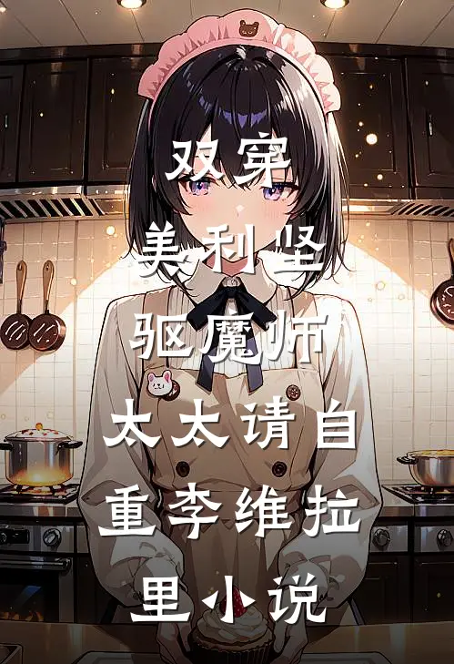 双穿：美利坚驱魔师，太太请自重李维拉里小说
