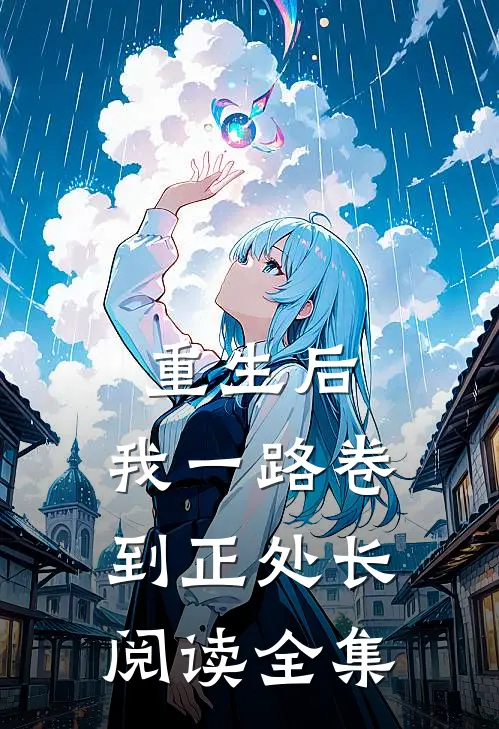 重生后，我一路卷到正处长阅读全集
