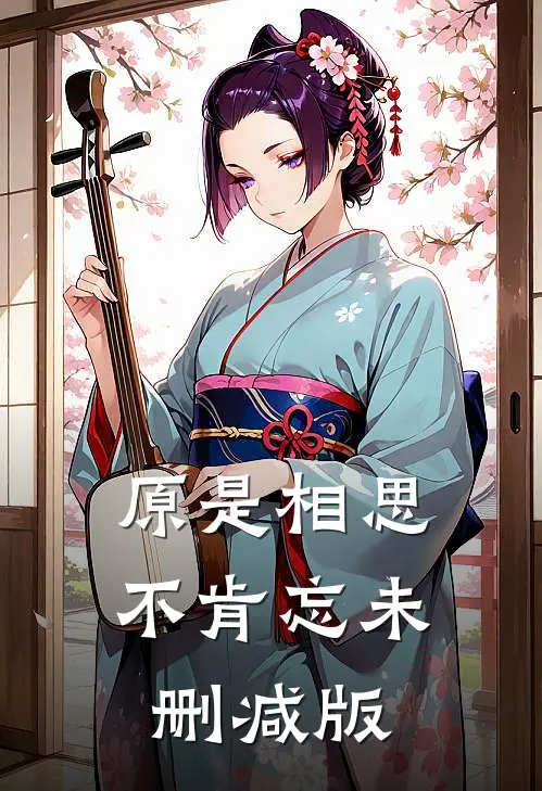 原是相思不肯忘未删减版